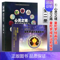 [正版] 心灵之镜曼陀罗绘画疗法+心灵之路曼陀罗成长自愈绘本 全二册 荣格心理疗法 心理自愈治疗 暨南大学出版社书藉 现