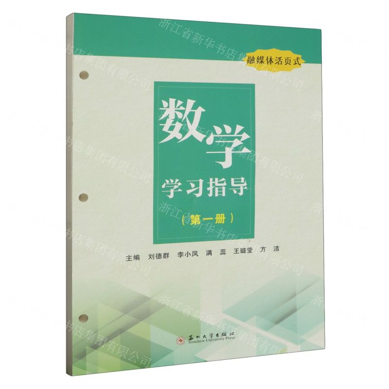 [N]数学学习指导(第1册融媒体活页式)-9787567244368