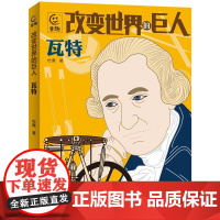 书书]少儿读物:改变世界的巨人瓦特9787115620477人民邮电出版社书籍