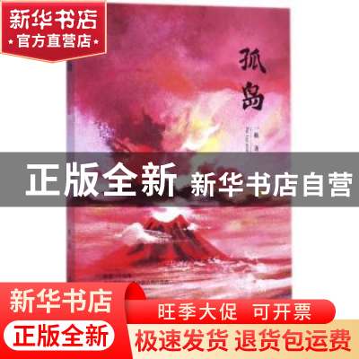 正版 孤岛 一稚 当代世界出版社 9787509012512 书籍