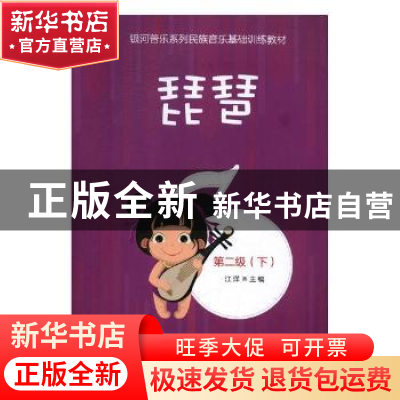 正版 琵琶:第二级(全2册) 江洋主编 中国文联出版社 9787519039