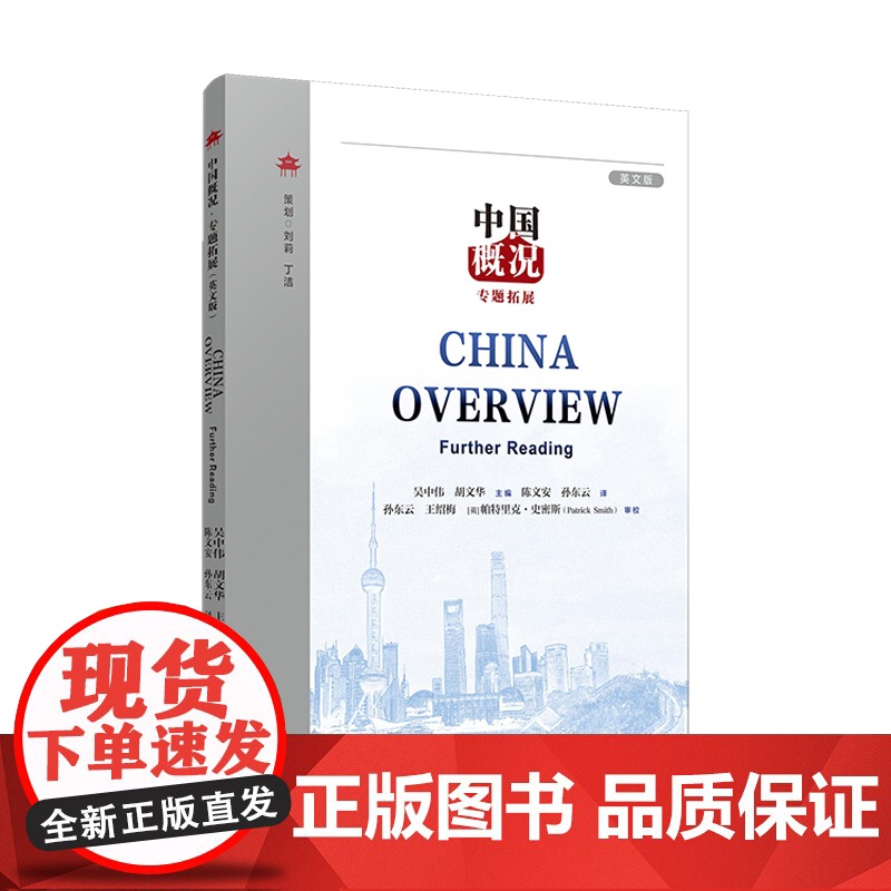 中国概况:专题拓展(英文版)吴中伟,胡文华主编 复旦大学出版社 对外汉语教学教材