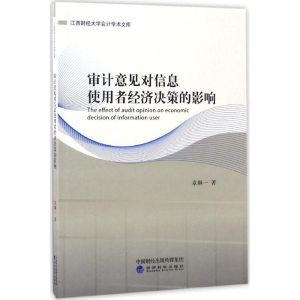 正版新书]审计意见对信息使用者经济决策的影响章琳一 著9787514