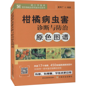 [M]柑橘病虫害诊断与防治原色图谱-9787109282650