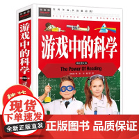 游戏中的科学 小学三年级四年级课外书必读小学生课外阅读书籍儿童益智书玩转科学小实验思维游戏趣味科普科学和知识故事精装硬壳
