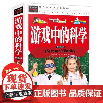 游戏中的科学 小学三年级四年级课外书必读小学生课外阅读书籍儿童益智书玩转科学小实验思维游戏趣味科普科学和知识故事精装硬壳