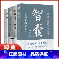 智囊+素书 [正版]古代智慧谋略全书中华智谋文白对照原文译文注释白话文为人处世书籍做人做事善于变通生存与竞争哲学企业管理