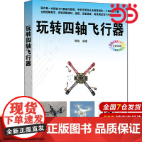玩转四轴飞行器 航空、航天 清华大学出版社 正版书籍