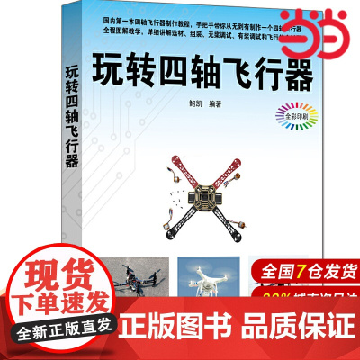 玩转四轴飞行器 航空、航天 清华大学出版社 正版书籍