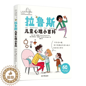 [醉染正版]拉鲁斯儿童心理小百科 60个帮助儿童成长的人生大问题 (法)卡琳·西蒙妮 著 孟艳 译 (法)伊莎贝尔·玛格