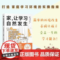 家 让学习自然发生 附赠手册 回归实用主义教育 打造学习型家庭环境 北京科学技术