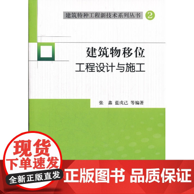 建筑物移位工程设计与施工 张鑫蓝戊己主编 中国建筑工业出版社 正版书籍