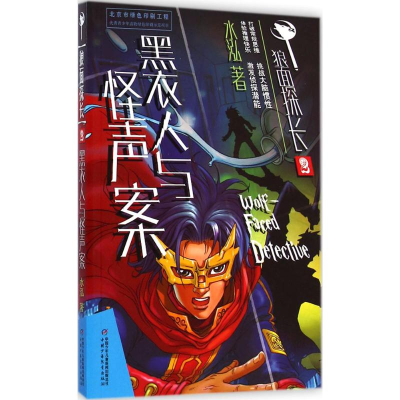 醉染图书黑衣人与怪声案9787514817331