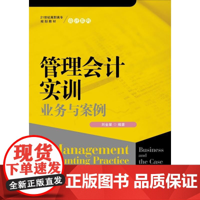 管理会计实训——业务与案例(21世纪高职高专规划教材·会计系列)