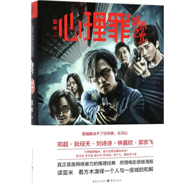 醉染图书心理罪9787229124359