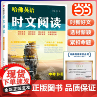 [新版上市]哈佛英语 时文阅读第4辑初中阅读通版初三中考任务型阅读理解与完型填空专项训练题语法填空阅读理解组合训练