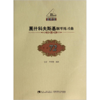 正版新书]莫什科夫斯基钢琴练习曲-作品72-教学版金石9787562161