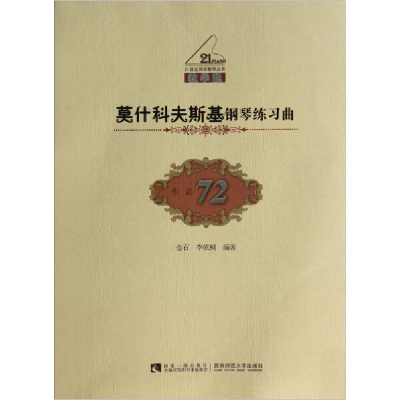 正版新书]莫什科夫斯基钢琴练习曲-作品72-教学版金石9787562161