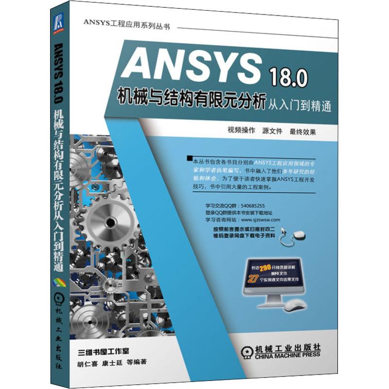 ANSYS18.0机械与结构有限元分析从入到精通三维书屋工作室胡仁喜动力学