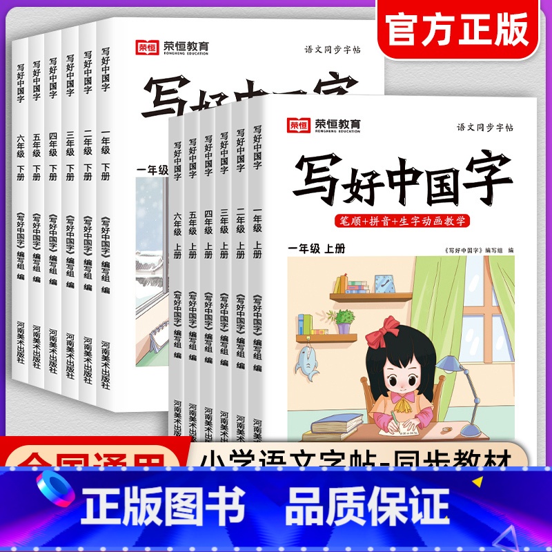 写好中国字[下册] 小学一年级 [正版]抖音同款荣恒小学生写好中国字正楷临摹儿童硬笔楷书一二年级三四上下册同步练字帖课课