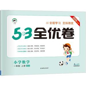 醉染图书暂AG课标数学1上(北师版)/5.3小学全优卷9787554138564
