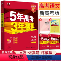 语文 浙江省 [正版]新高考2025新版A版五年高考三年模拟语文 5年高考3年模拟语文 a版五三高考浙江天津河北湖北福建
