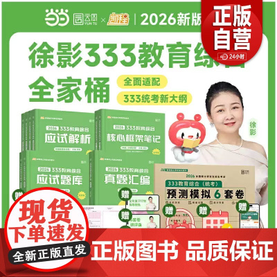 [正品]2026徐影333教育学考研教育综合应试题库凯程教育参考书可搭华南师范大学教育学教材