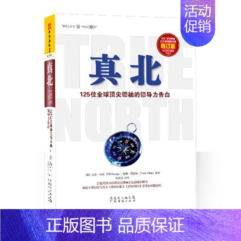 [正版]真北 乔治,西蒙斯,刘祥亚 广东经济出版社有限公司 管理 一般管理学 领导学