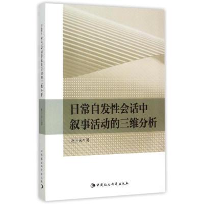 正版新书]日常自发性会话中叙事活动的三维分析赵玉荣9787516161