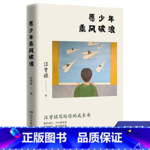 [正版]愿少年乘风破浪 汪曾祺 著 湖南文艺出版社 文学 书籍 书籍 凤凰书店