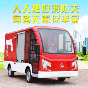 婉晨 2座四座电动消防巡逻车旅游景区观光车社区救援车校园微型移动洒水车灭火车支持定制