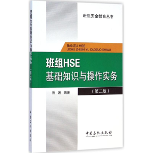 醉染图书班组HSE基础知识与操作实务9787511431356
