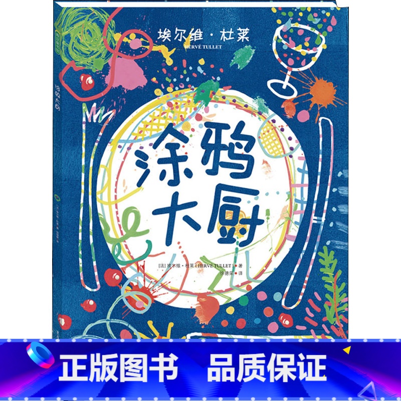 [正版]涂鸦大厨 重庆出版社 法国绘本大师埃尔维杜莱 学前幼儿童亲子美术艺术启蒙早教绘画 培养想象审美创造力不一样的涂