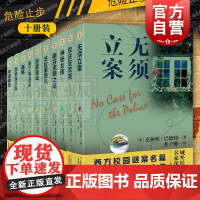 帕丁顿谜案/斯芬克斯之谜/法拉第葬礼/神秘女孩/利箭追凶/牛津惨案/毒笔/剑桥谋杀案 域外故事会推理小说上海文艺出版外国