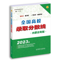 正版新书]2023年全国高校录取分数线 内蒙古专版文祺97875763179