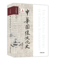 音像中华图像文化史·图像卷李书有 倪南
