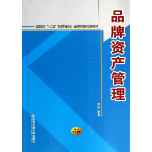 [M]品牌资产管理/李滨/高职高专十二五市场营销专业品牌管理系列规划教材-9787560561219