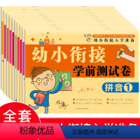 [10本]幼小衔接测试卷 [正版]幼小衔接学前测试卷一日一练学前班数学题拼音升一年级暑假作业幼儿园大班练习册幼升小入