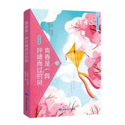 正版新书]青春是一阵呼啸而过的风 校园版《读者》(校园版)编辑