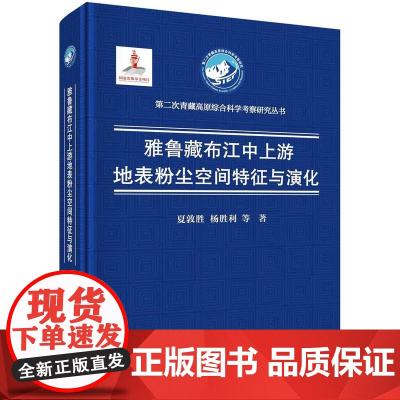 [按需印刷] 雅鲁藏布江中上游地表粉尘空间特征与演化