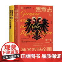 德意志与神圣罗马帝国 第1卷 全2册 乔基姆·惠利(JoachimWhaley) 著 历史