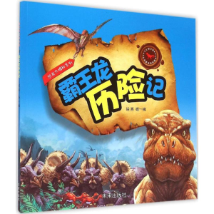 醉染图书霸王龙历险记9787541755026