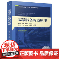 高端装备构造原理 杨善林 梁樑 李霄剑 机械工业出版社9787111776680