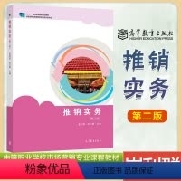 [正版]推销实务 第二版第2版 崔利群 苏巧娜