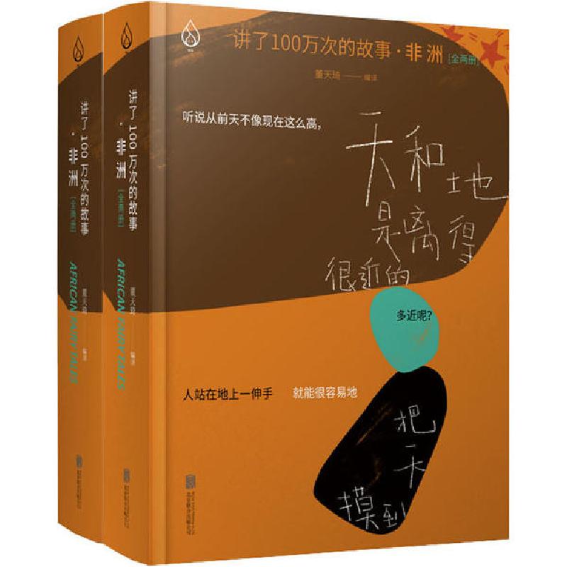 正版新书]讲了100万次的故事·非洲(全2册)编者:董天琦|责编:张芃