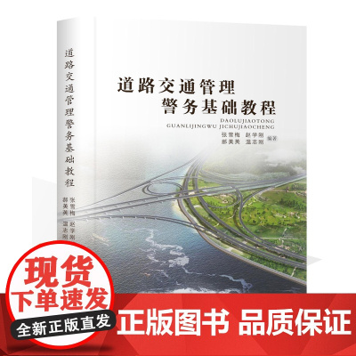 道路交通管理警务基础教程