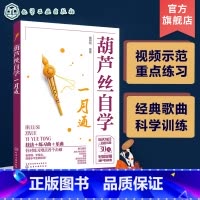 [正版]葫芦丝自学一月通 赠视频示范讲解 114首葫芦丝乐曲 30天学会葫芦丝演奏技巧 葫芦丝技法教程 经典金曲葫芦丝