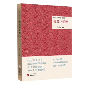 正版新书]中国文学佳作选·短篇小说卷(2022)王晓君97875075585