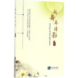 醉染图书起舞弄清影9787513046152