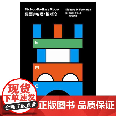 费曼讲物理:相对论 走近费曼丛书(比尔·盖茨推崇的物理课)